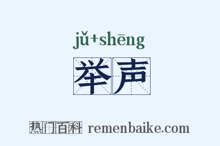 举声是什么意思的图片